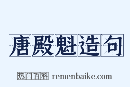 唐殿魁造句是什么意思的图片
